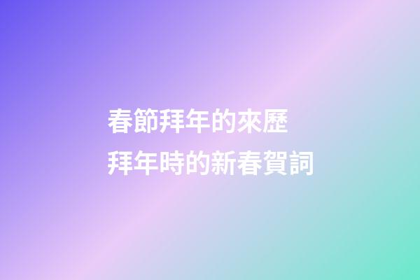 春節拜年的來歷 拜年時的新春賀詞